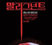 제임스 완 감독 복귀작 '말리그넌트', 9월 개봉.."결이 다른 공포영화"