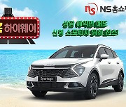 "상담 예약하면 SUV 차량 추첨 기회"..NS홈쇼핑, '행복하이웨이' 진행