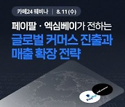 "글로벌 e커머스 진출 비결 공개"..카페24, 페이팔·엑심베이와 웨비나