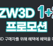 지더블유캐드코리아, ZW3D '1+2 프로모션' 진행..ZW3D+CADbro 300일 무상 제공