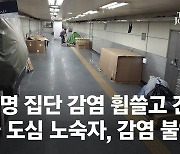 100명 집단 감염 훑고 가도 서울 곳곳 '노 마스크' 지하도 살이 [강주안 논설위원이 간다]