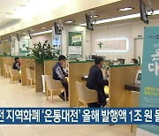 대전 지역화폐 '온통대전' 올해 발행액 1조 원 돌파