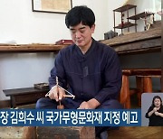 문화재청, 윤도장 김희수 씨 국가무형문화재 지정 예고