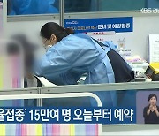 경남 '백신 자율접종' 15만여 명 오늘부터 예약