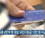 제주 저소득층 4만여 명 대상 국민지원금 10만 원 지급