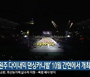 '2021 원주 다이내믹 댄싱카니발' 10월 간현에서 개최