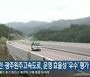서울춘천·광주원주고속도로, 운영 효율성 '우수' 평가