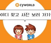 싸이월드 부활..'추억 찾기' 400만 명 몰렸다