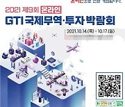 '제9회 GTI 국제무역·투자박람회' 코로나19 여파로 온라인 개최