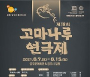 공주시, '제18회 고마나루연극제'.. 7일 개막