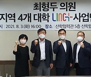 최형두 국회의원, 경남권 LINC+사업단과 간담회 개최