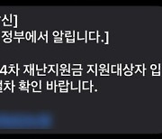 스마트폰 재난지원금 안내 문자에 '인터넷주소' 있으면 가짜입니다