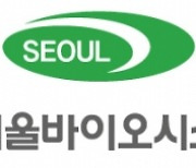 [특징주] 서울바이오시스, 델타변이 제거하는 공기살균기 선봬.. 5%↑