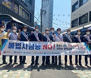 "보이스피싱 NO" 서금원, 부산서 불법사금융 근절 캠페인