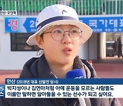 안산 "박지성·김연아처럼 되고 싶었는데..목표 이뤘다" ('KBS 뉴스9')