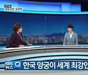 안산 "한국 양궁이 강한 이유? 공정한 선발 방식" ('KBS 뉴스9')