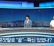 오진혁 "경기 중 '끝' 혼잣말, 10점 맞는 느낌 들었다" ('KBS 뉴스9')