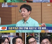 '돌싱포맨' 최수종 "28년 만에 각방 쓰다 눈물..마지막 키스는 오늘 아침"[TV핫샷]