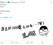 '명탐정 코난', 단행본 100권 발매일 확정→스핀오프 애니화 [엑's 재팬]