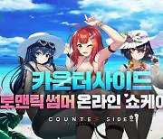 '카운터사이드', 8월 17일 서비스 1.5주년 '로맨틱 썸머' 업데이트