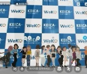 코이카, 위코 3기 발대식 '메타버스' 플랫폼으로 진행