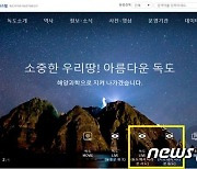 독도 실시간 영상 서비스에 日 "다케시마는 우리땅" 트집