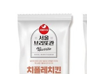 서울우유, '서울 브리또관' 2종 출시