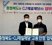 충청북도-CJ제일제당 '고용 안정' 업무협약