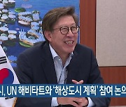 부산시, UN 해비타트와 '해상도시 계획' 참여 논의