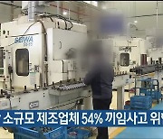 울산 소규모 제조업체 54% 끼임사고 위험 방치