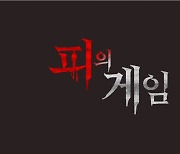 MBC 서바이벌 리얼리티 '피의 게임' 론칭, 지원자 모집