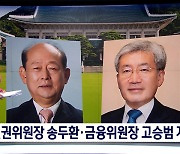 문 대통령, 인권위원장 송두환·금융위원장 고승범 지명