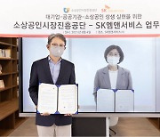 소상공인 지원을 위해 SK엠앤서비스-소상공인시장진흥공단 MOU체결