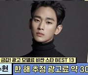 전지현 200억-김수현 300억..광고 모델료 비싼 스타 1위는?