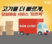 육그램, 당일배송 '미트퀵' 공식 론칭