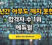 "5년간 합격자 수 1위".. '에듀윌', KRI 한국기록원 통해 공식 인증
