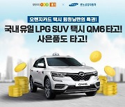 르노삼성자동차, QM6 LPe 개인택시 판매 활성화 위해 E1과 공동 프로모션