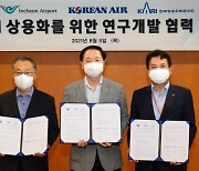 대한항공, UAM 연구개발 위해 인천공항공사·항우연 협업