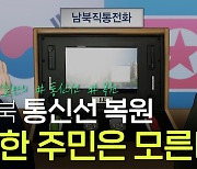 [연통TV] 북한당국이 '통신선 복원' 주민들에 안 알리는 이유