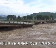 북한 함남 덮친 수해..주민 5천명 긴급대피·주택 1천여호 침수