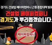 '페이퍼컴퍼니' 솎아내는 경기도 정책, 서울 등 전국으로 확산