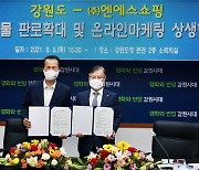 NS홈쇼핑-강원도 '농특산물 판로확대' 위한 업무협약 체결