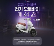 인터파크 '2021 전기 오토바이 예약전' 연다