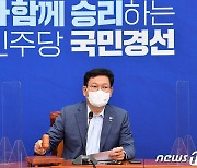 최고위원회의 주재하는 송영길 대표