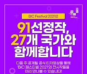 BIC 페스티벌, 선정작 91개 발표..해외 참가국 27개국