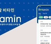 에프앤가이드, 신규 통합 모바일 앱 '리타민' 출시