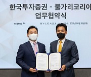 한국투자증권, 불가리코리아와 초고액자산가 마케팅 업무협약