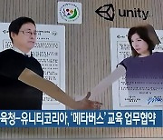 부산시교육청-유니티코리아, '메타버스' 교육 업무협약