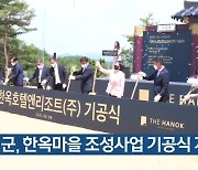 영월군, 한옥마을 조성사업 기공식 개최