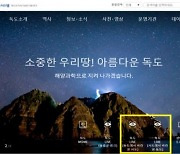 독도 실시간 영상 공개에 日 발끈.."다케시마는 일본 땅" 중단 요청